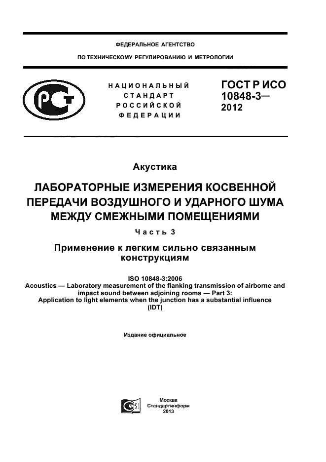 ГОСТ Р ИСО 10848-3-2012,  1.