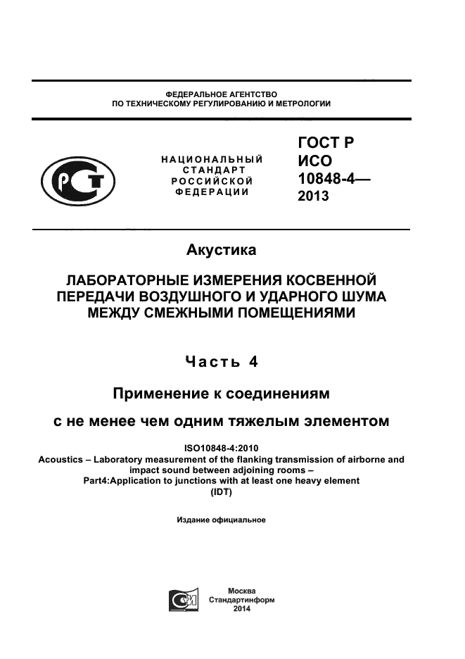 ГОСТ Р ИСО 10848-4-2013,  1.