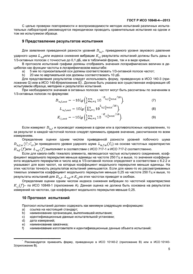 ГОСТ Р ИСО 10848-4-2013,  7.