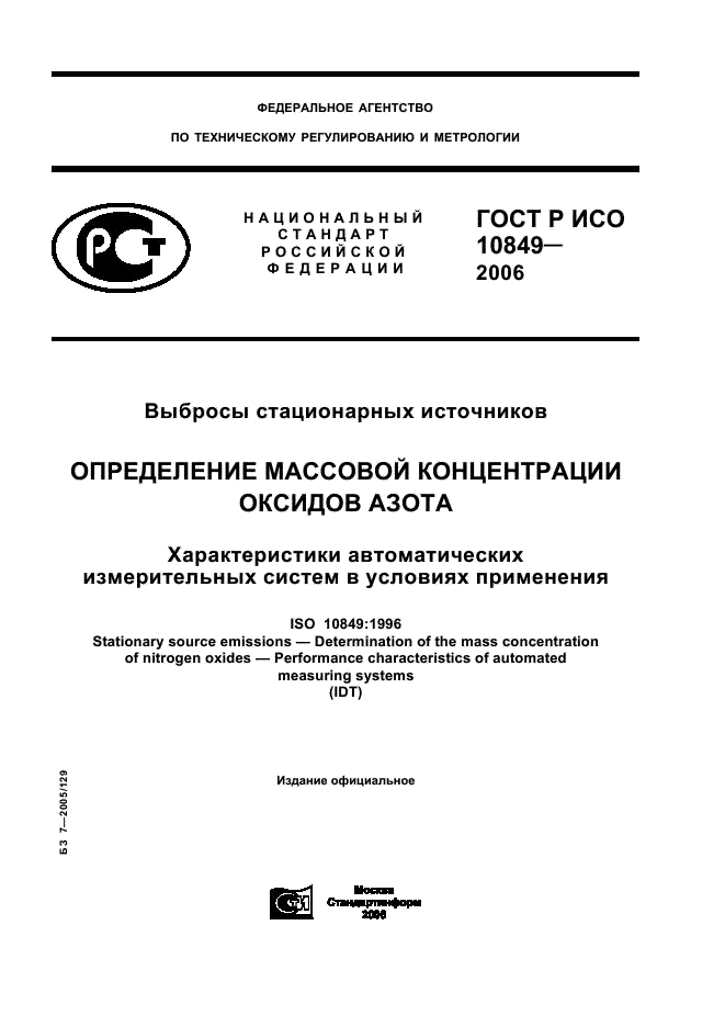 ГОСТ Р ИСО 10849-2006,  1.