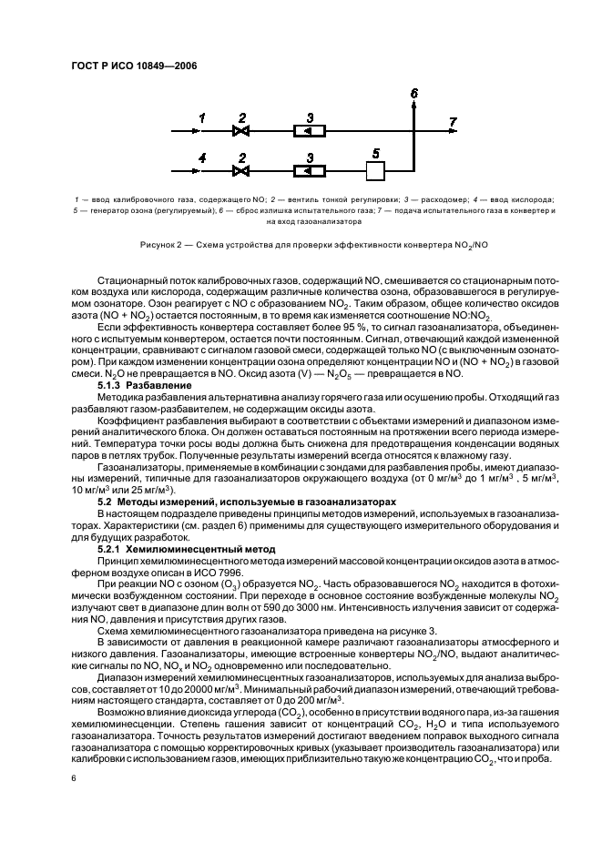 ГОСТ Р ИСО 10849-2006,  10.