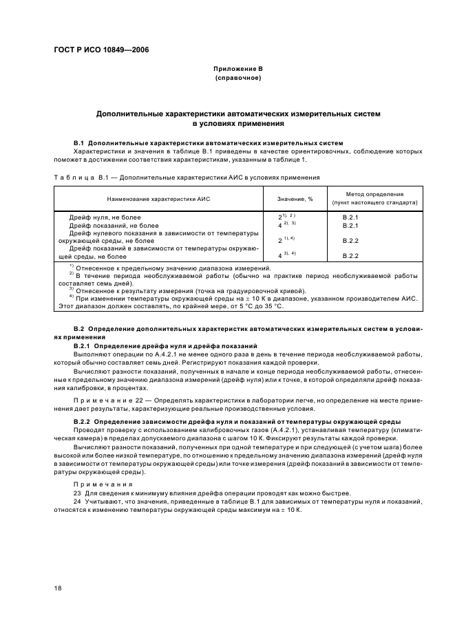 ГОСТ Р ИСО 10849-2006,  22.