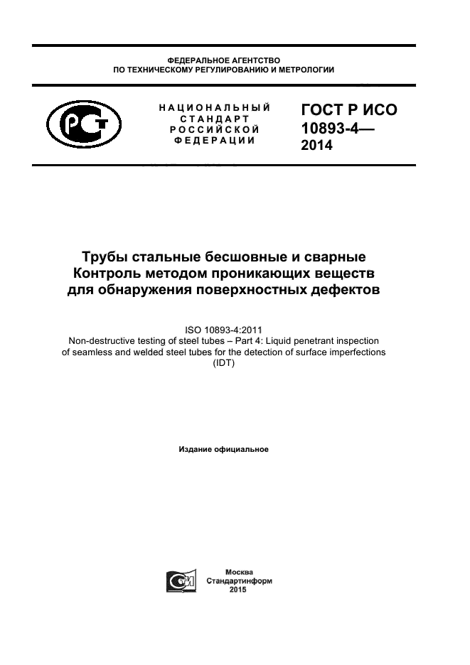 ГОСТ Р ИСО 10893-4-2014,  1.