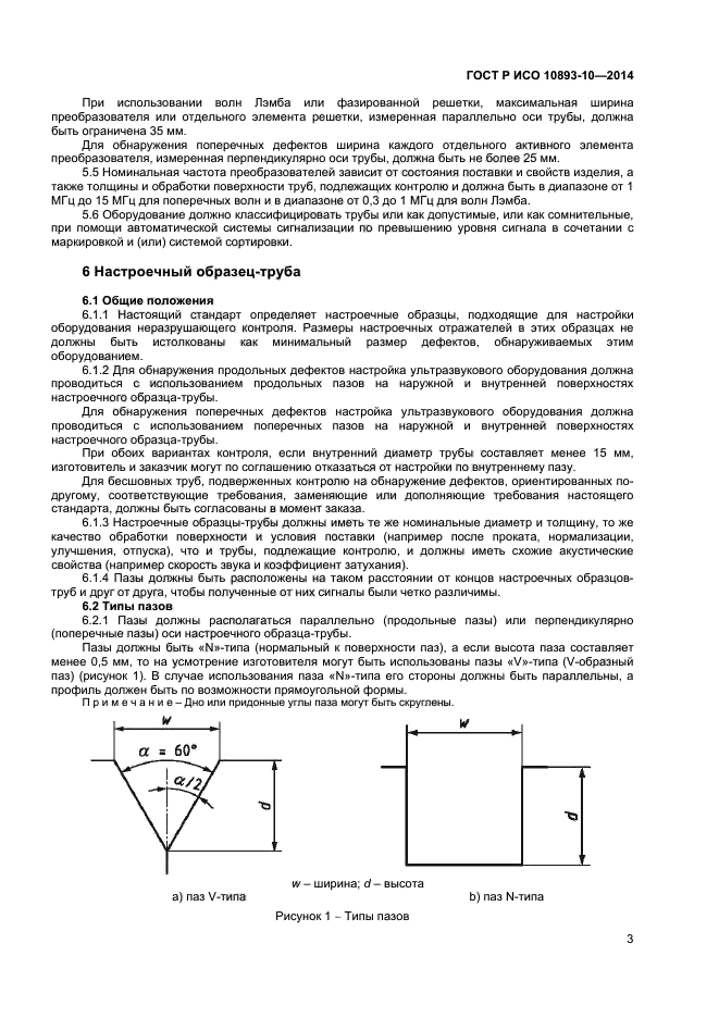 ГОСТ Р ИСО 10893-10-2014,  6.