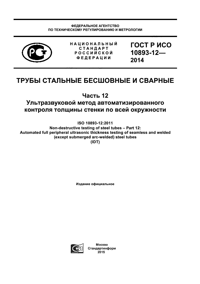 ГОСТ Р ИСО 10893-12-2014,  1.