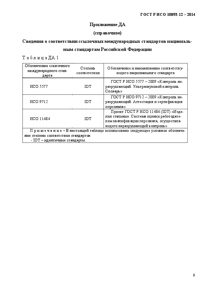 ГОСТ Р ИСО 10893-12-2014,  14.