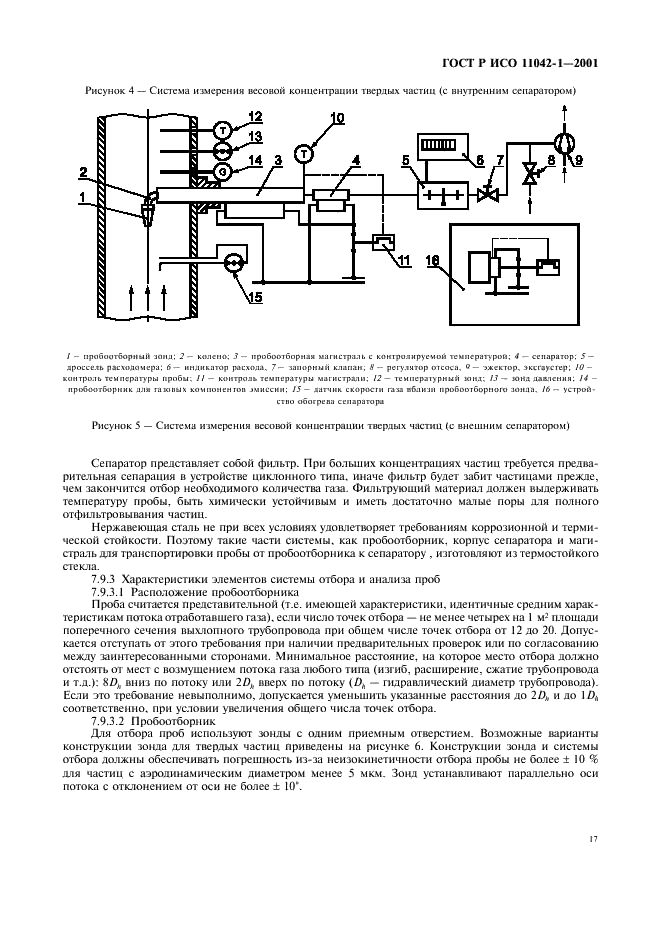 ГОСТ Р ИСО 11042-1-2001,  20.