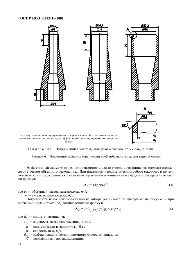 ГОСТ Р ИСО 11042-1-2001,  21.