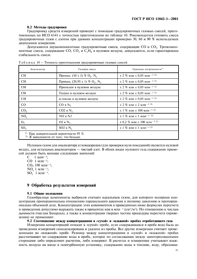 ГОСТ Р ИСО 11042-1-2001,  24.