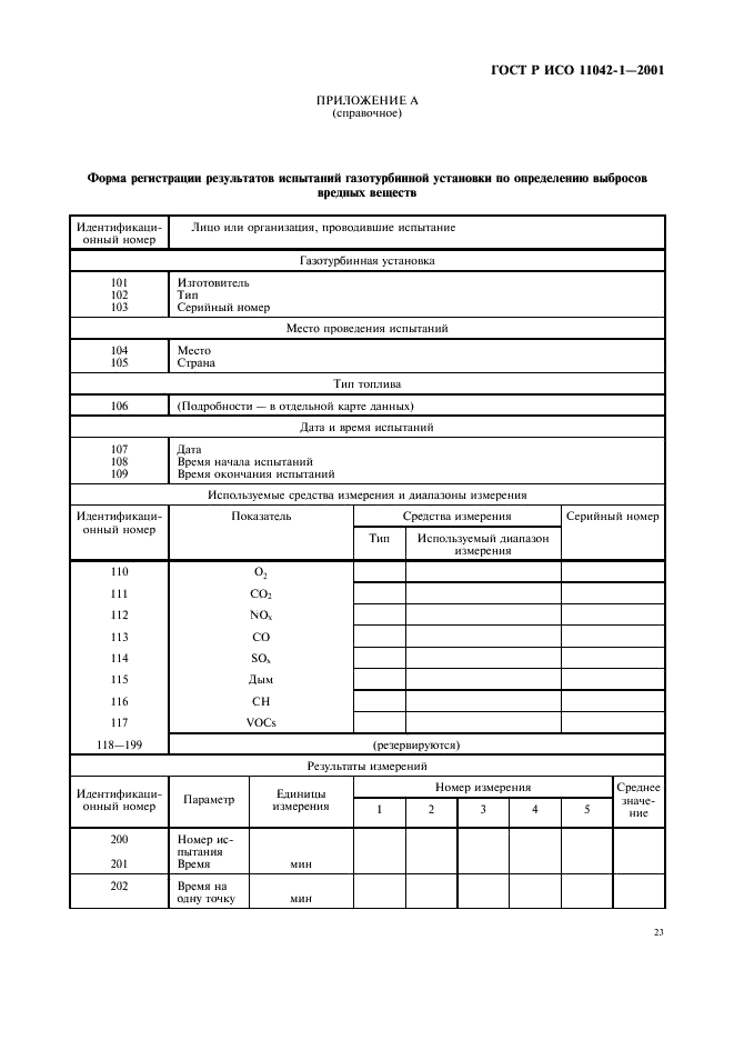 ГОСТ Р ИСО 11042-1-2001,  26.