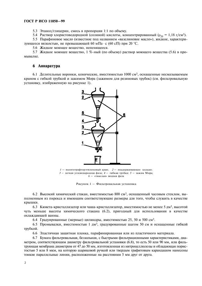 ГОСТ Р ИСО 11050-99,  4.