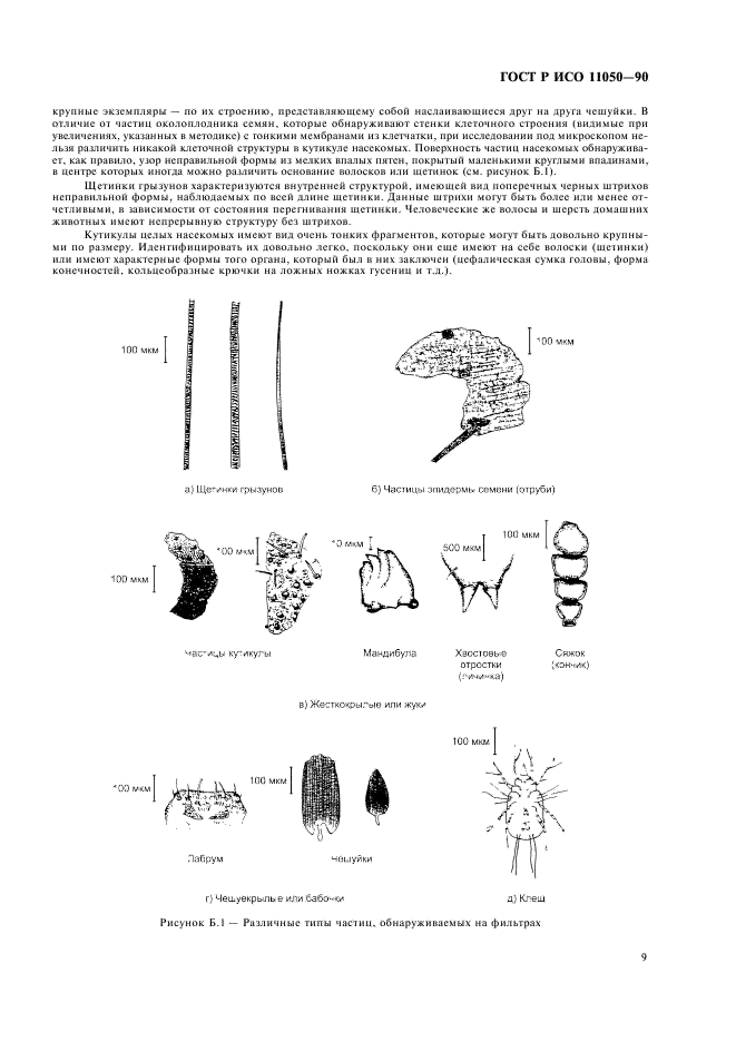 ГОСТ Р ИСО 11050-99,  11.