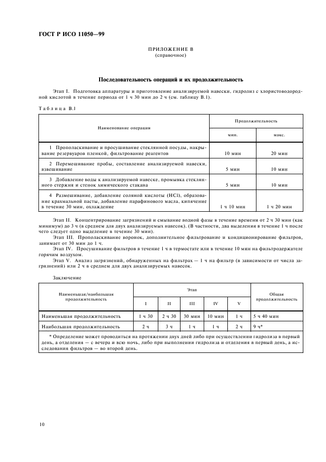 ГОСТ Р ИСО 11050-99,  12.