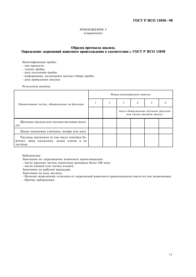 ГОСТ Р ИСО 11050-99,  13.