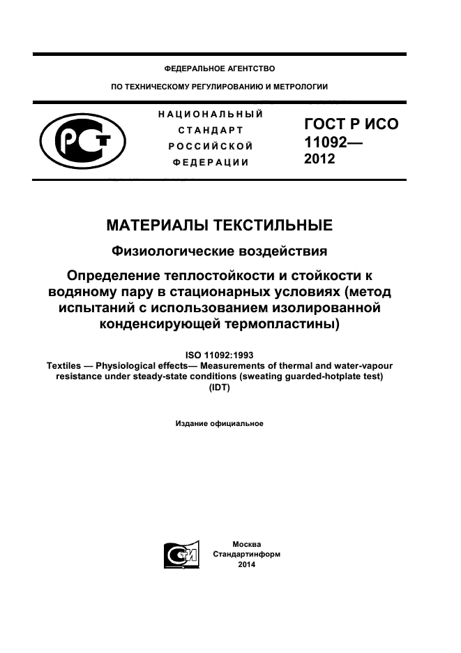 ГОСТ Р ИСО 11092-2012,  1.