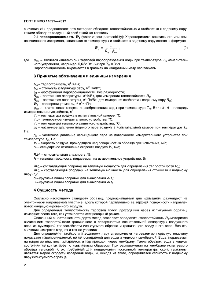 ГОСТ Р ИСО 11092-2012,  4.