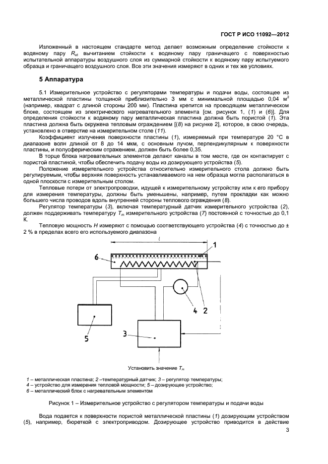ГОСТ Р ИСО 11092-2012,  5.