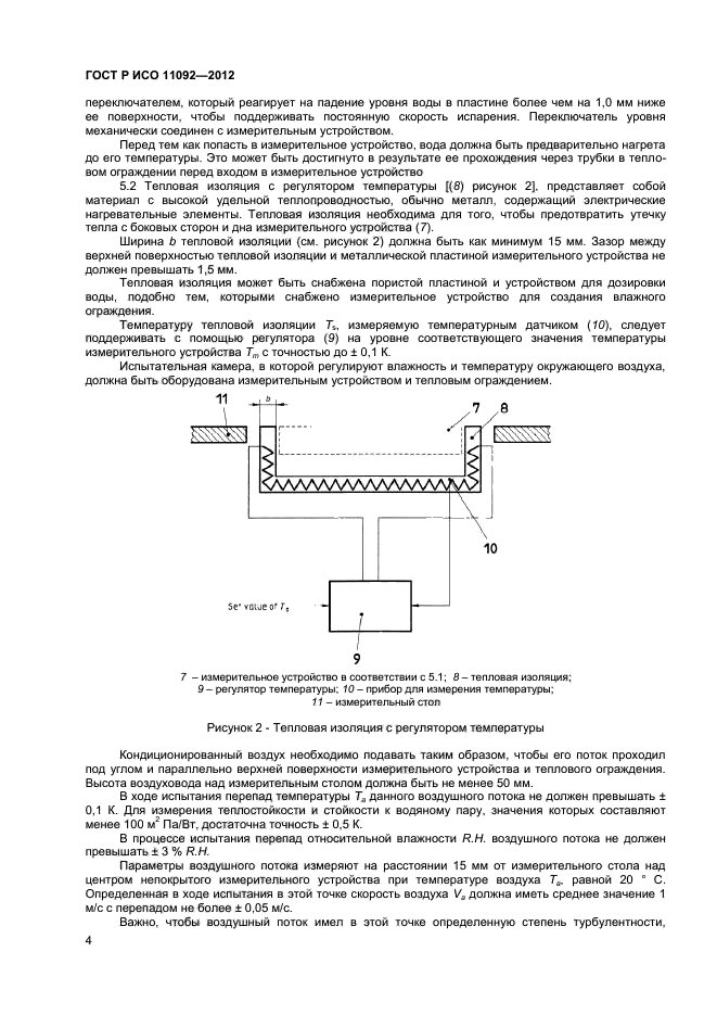 ГОСТ Р ИСО 11092-2012,  6.