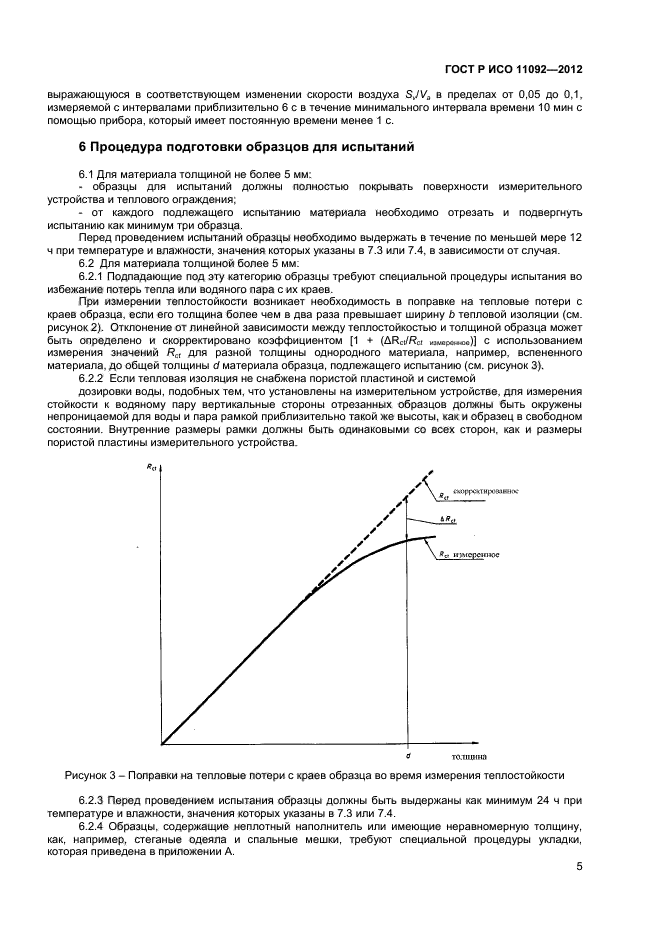 ГОСТ Р ИСО 11092-2012,  7.