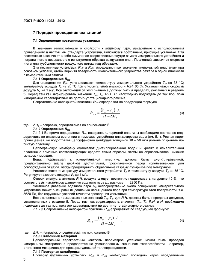 ГОСТ Р ИСО 11092-2012,  8.