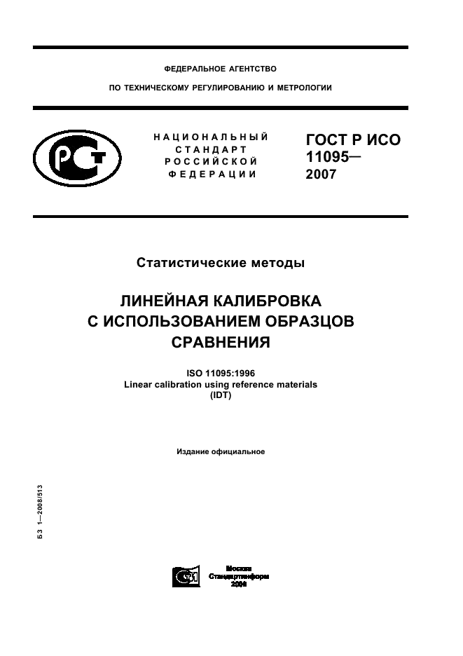 ГОСТ Р ИСО 11095-2007,  1.