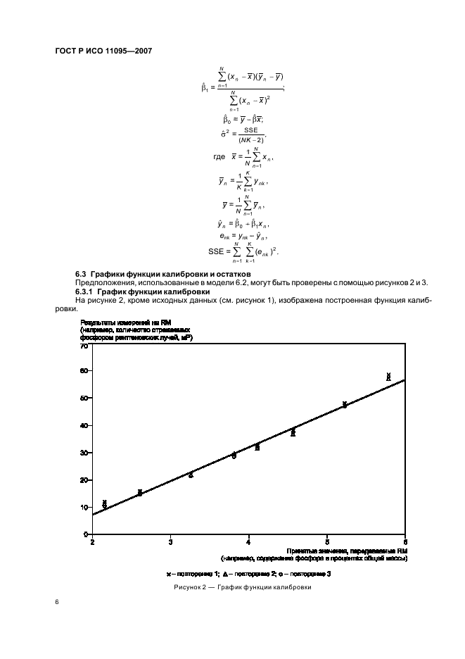 ГОСТ Р ИСО 11095-2007,  10.