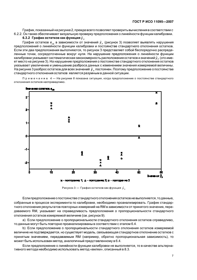 ГОСТ Р ИСО 11095-2007,  11.