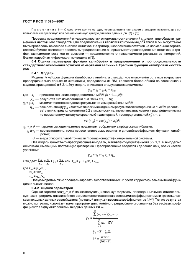 ГОСТ Р ИСО 11095-2007,  12.