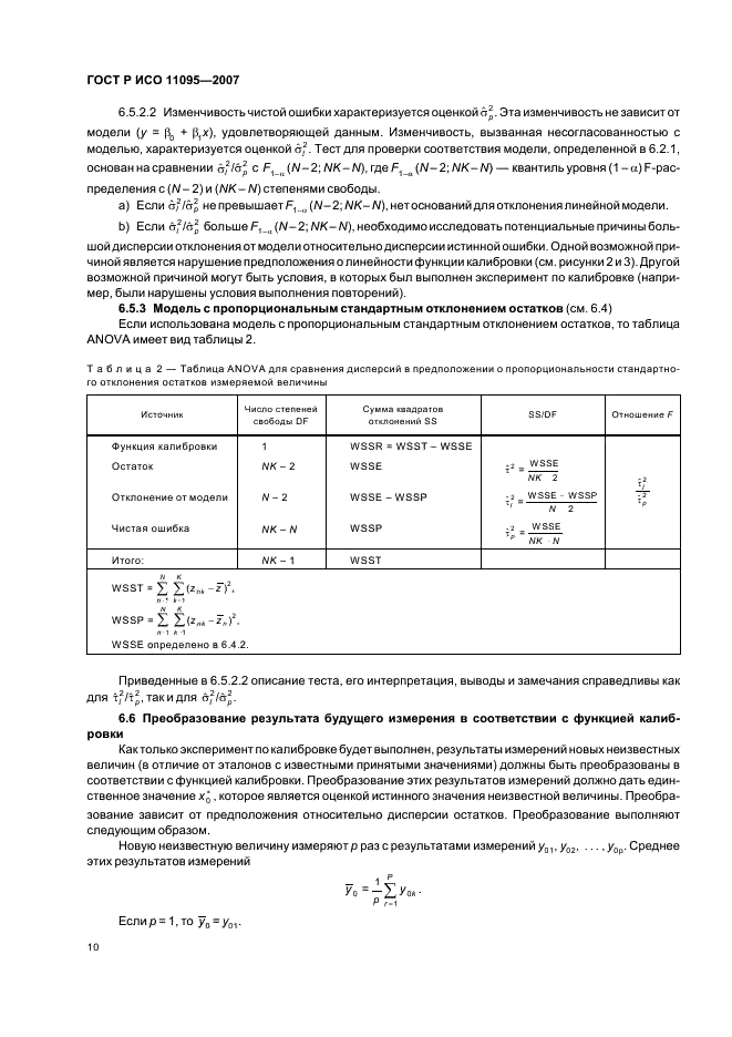 ГОСТ Р ИСО 11095-2007,  14.