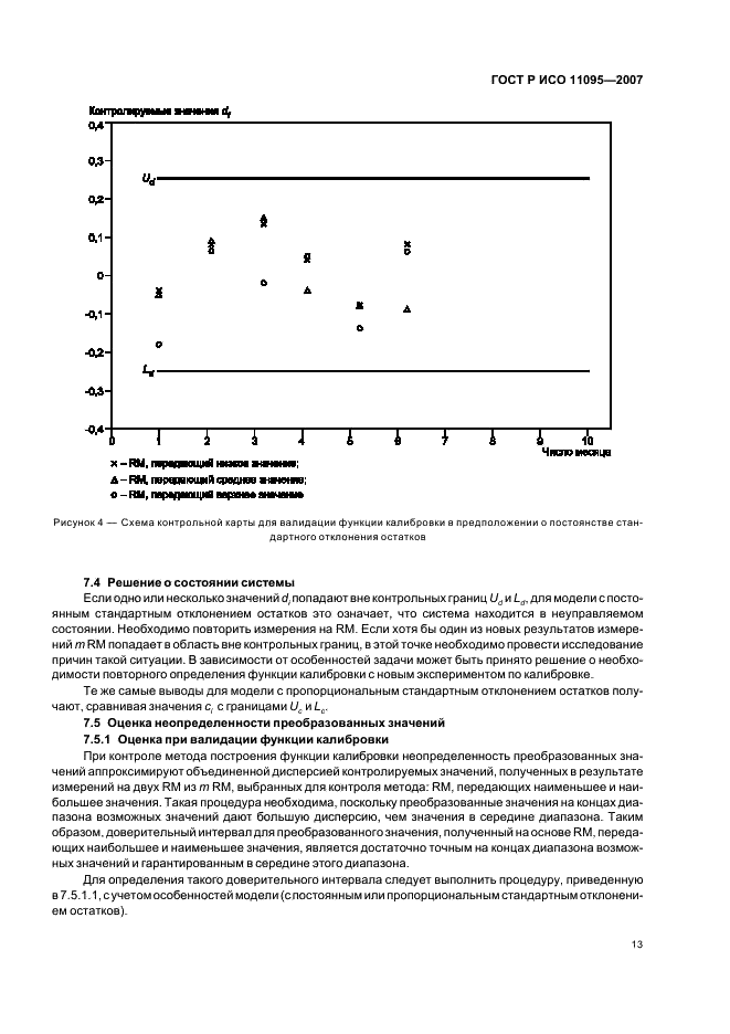 ГОСТ Р ИСО 11095-2007,  17.