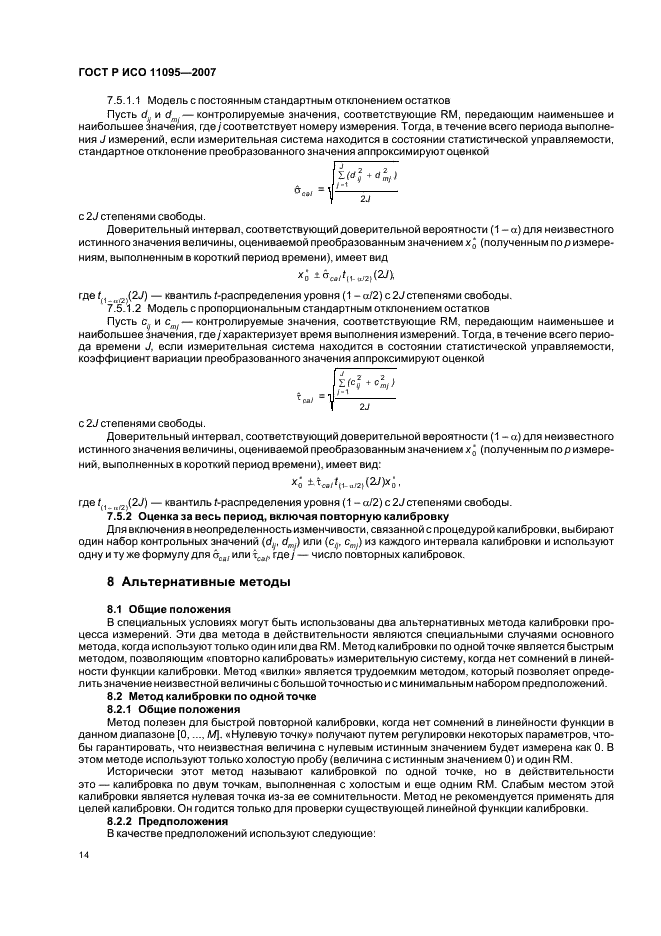 ГОСТ Р ИСО 11095-2007,  18.