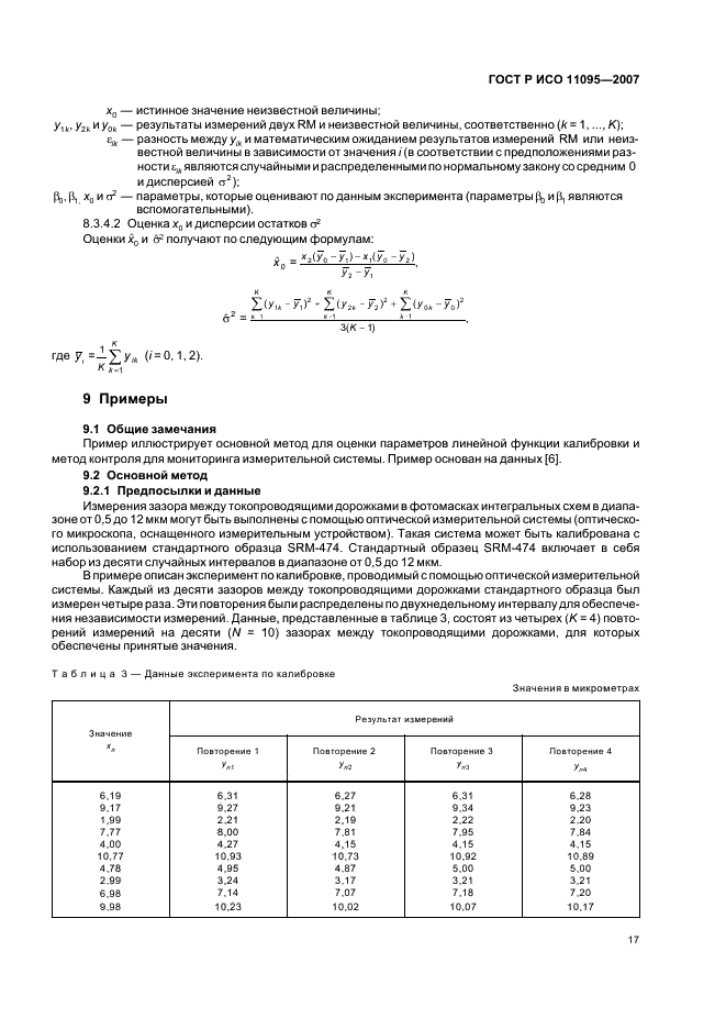 ГОСТ Р ИСО 11095-2007,  21.