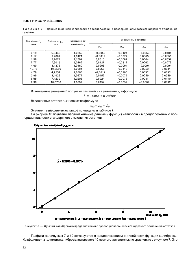 ГОСТ Р ИСО 11095-2007,  26.