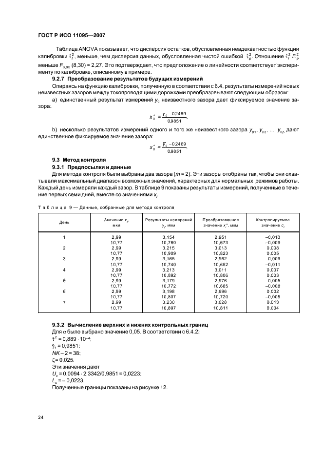 ГОСТ Р ИСО 11095-2007,  28.