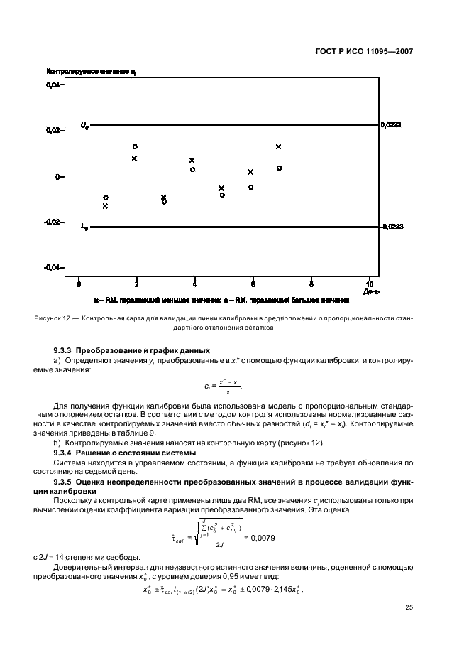 ГОСТ Р ИСО 11095-2007,  29.