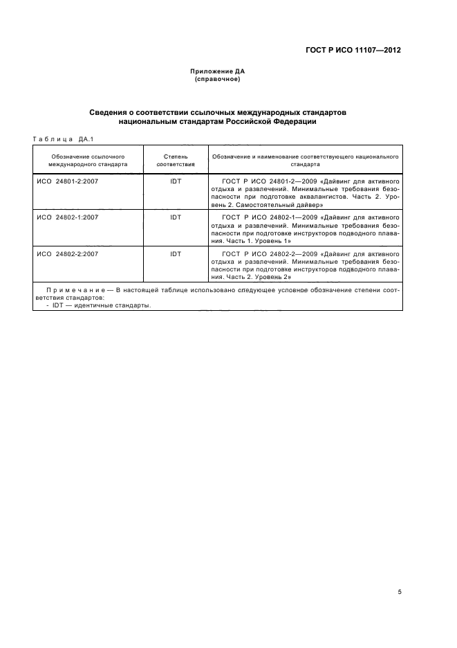 ГОСТ Р ИСО 11107-2012,  9.