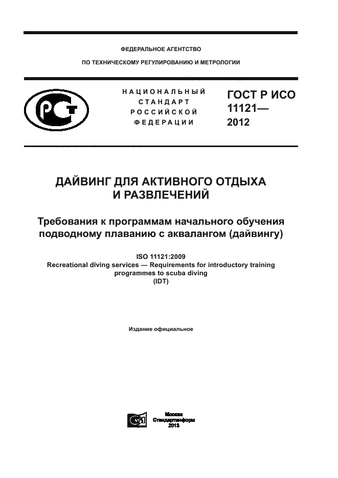 ГОСТ Р ИСО 11121-2012,  1.