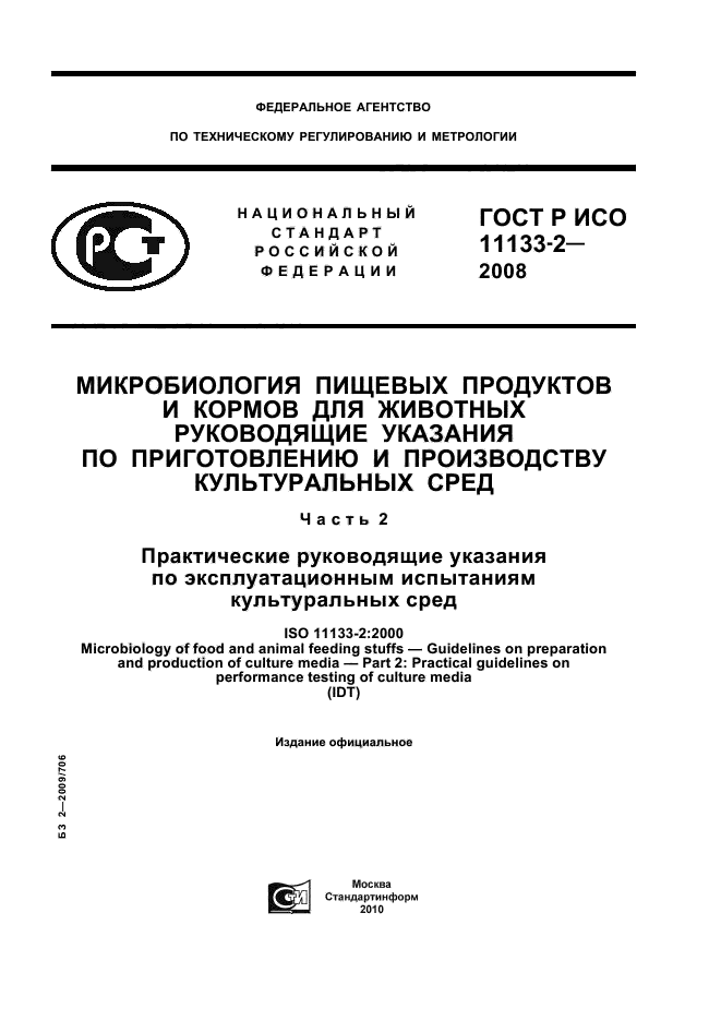 ГОСТ Р ИСО 11133-2-2008,  1.