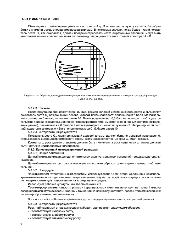 ГОСТ Р ИСО 11133-2-2008,  10.