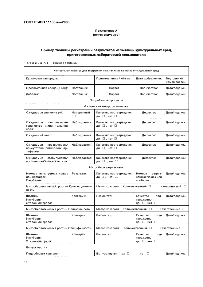 ГОСТ Р ИСО 11133-2-2008,  14.