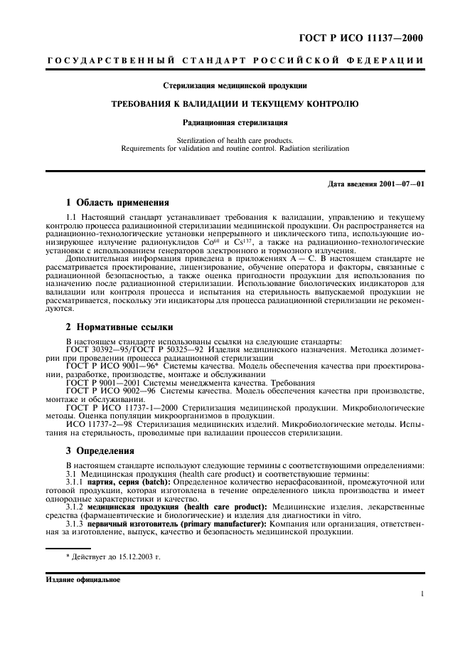 ГОСТ Р ИСО 11137-2000,  5.