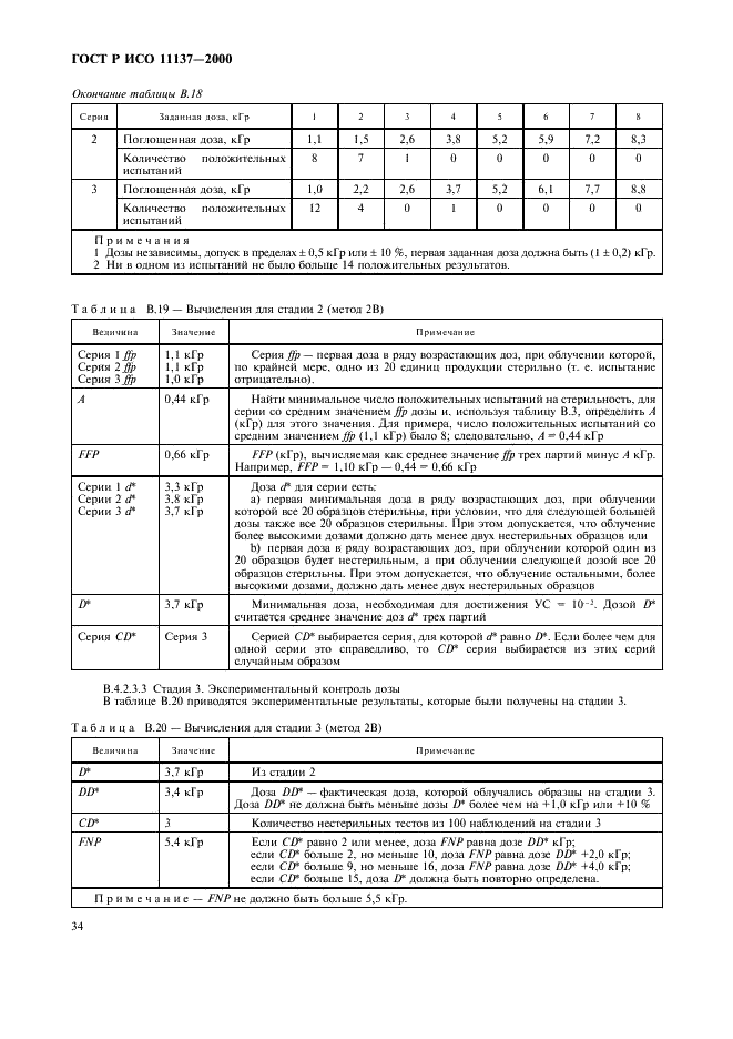 ГОСТ Р ИСО 11137-2000,  38.