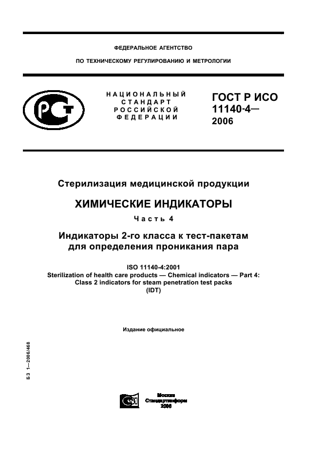 ГОСТ Р ИСО 11140-4-2006,  1.