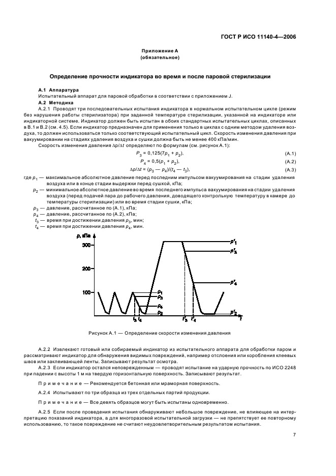 ГОСТ Р ИСО 11140-4-2006,  11.