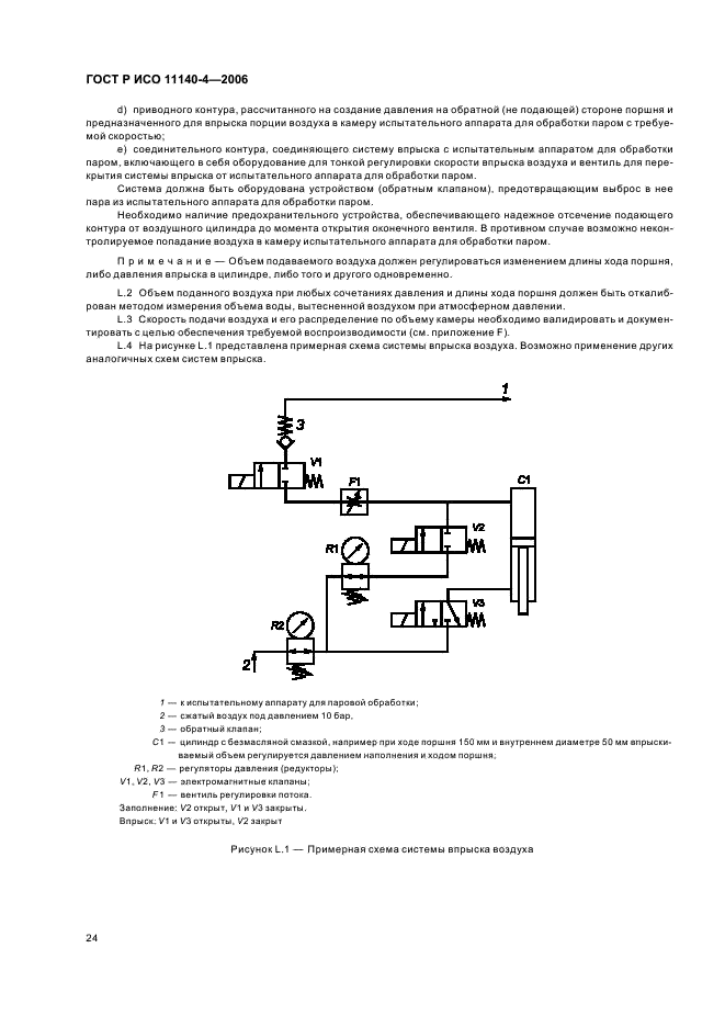 ГОСТ Р ИСО 11140-4-2006,  28.