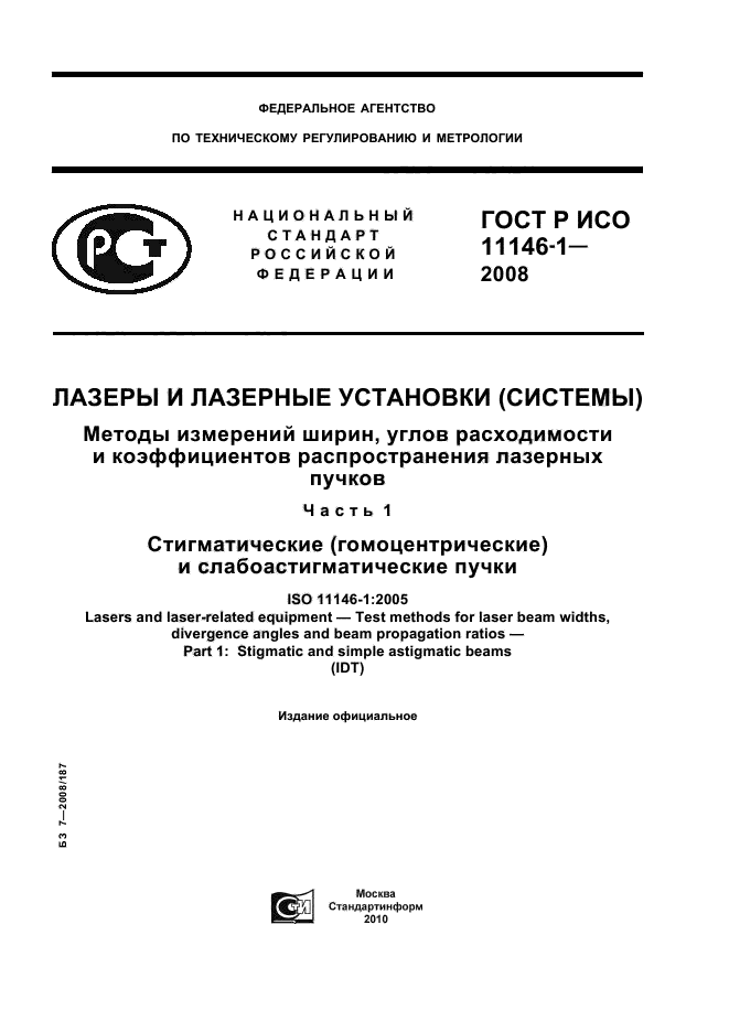 ГОСТ Р ИСО 11146-1-2008,  1.