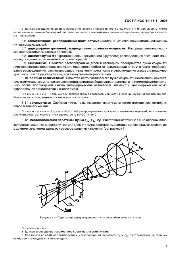 ГОСТ Р ИСО 11146-1-2008,  9.