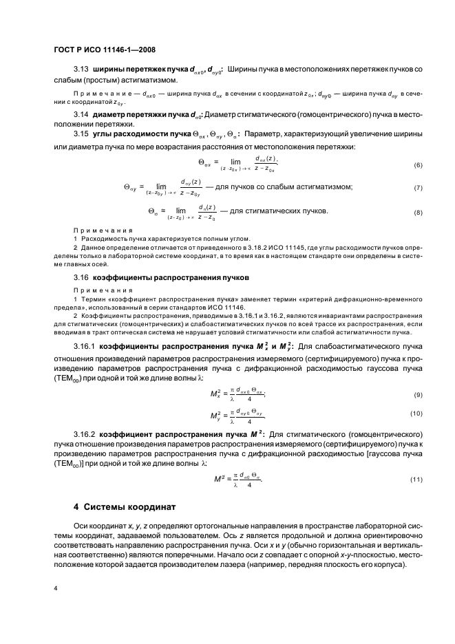 ГОСТ Р ИСО 11146-1-2008,  10.