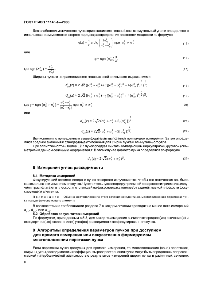 ГОСТ Р ИСО 11146-1-2008,  14.