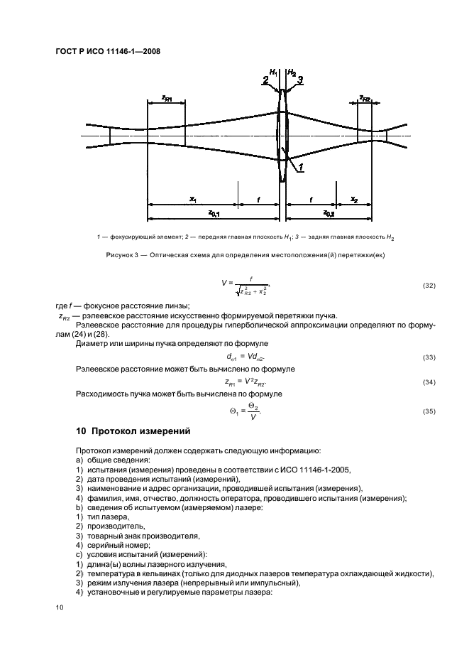 ГОСТ Р ИСО 11146-1-2008,  16.